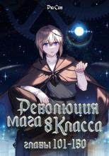 Революция мага восьмого класса 3