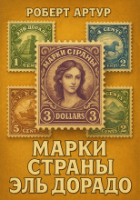 Марки страны Эльдорадо