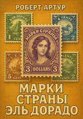 Марки страны Эльдорадо