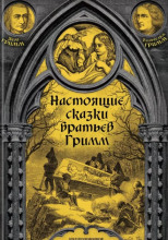 Настоящие сказки братьев Гримм