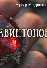Дело камня Квинтонов