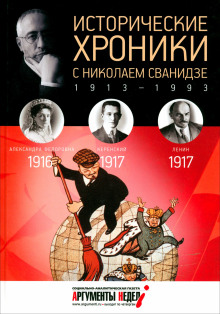 Исторические хроники с Николаем Сванидзе