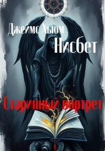 Старинный портрет