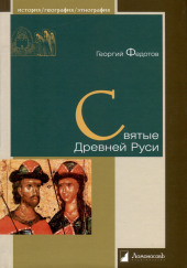 Святые Древней Руси