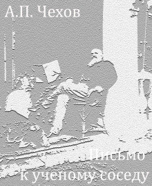 Письмо к учёному соседу