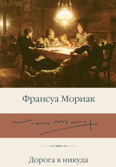 Дорога в никуда