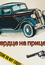 Сердце на прицеле