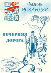 Вечерняя дорога