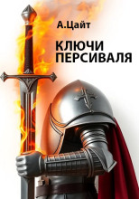Ключи Персиваля