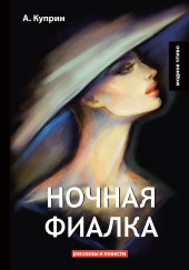 Ночная фиалка