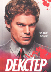 Декстер в деле