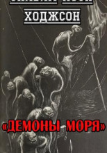 Демоны моря