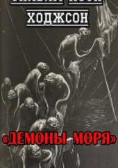 Демоны моря