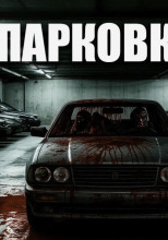 Парковка
