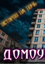 Нечисти домоуправление