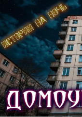 Нечисти домоуправление
