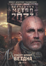 Метро 2033: Бездна