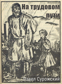 На трудовом пути