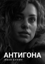 Антигона