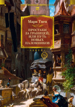 Простаки за границей, или Путь новых паломников. Книга 2