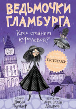 Кто станет королевой?