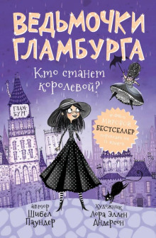 Кто станет королевой?