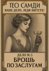 Брошь по заслугам