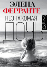 Незнакомая дочь