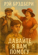 Давайте я вам помогу