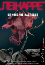 Шпионское наследие