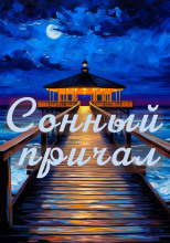 Сонный причал - сборник уютных историй