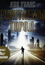 Необитаемый город