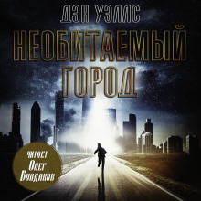 Необитаемый город