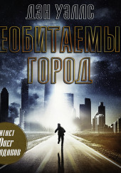 Необитаемый город