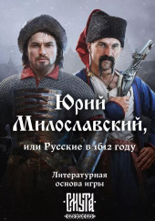 Юрий Милославский, или Русские в 1612 году