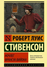 Ночлег Франсуа Вийона