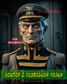 Доктор с подводной лодки