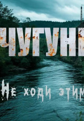Чугунка