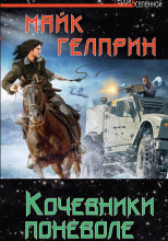 Кочевники поневоле