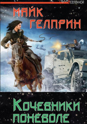 Кочевники поневоле