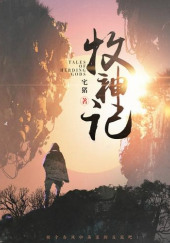 Сказания о Пастухе Богов 5