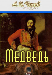 Медведь