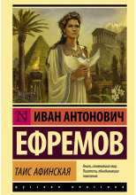 Таис Афинская