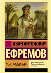 Таис Афинская