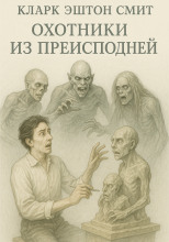 Охотники из преисподней