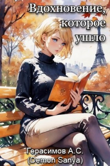 Вдохновение, которое ушло