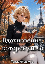 Вдохновение, которое ушло