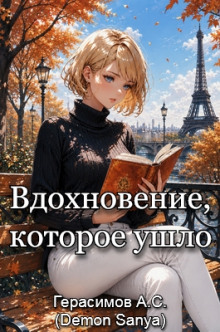 Вдохновение, которое ушло