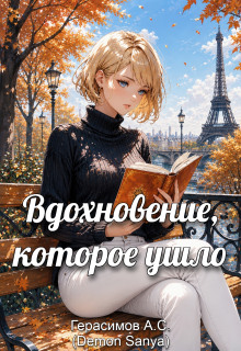 Вдохновение, которое ушло