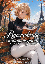 Вдохновение, которое ушло
